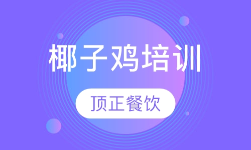 椰子鸡培训