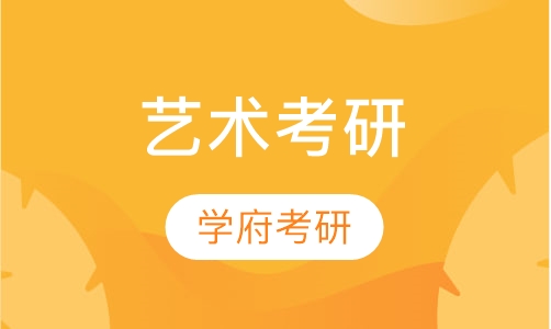 艺术考研