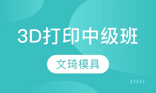 3D打印中级班