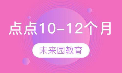 点点班(10-12个月)