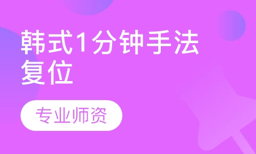 韩式1分钟手法复位藏医正骨