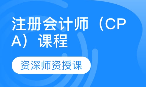 注册会计师（CPA）课程
