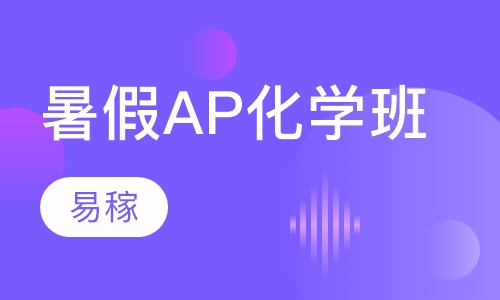 暑假AP化学班