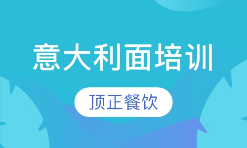 意大利面培训