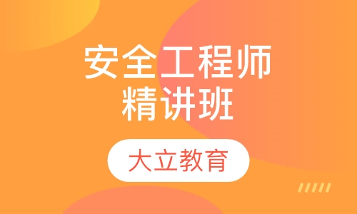 安全工程师精讲班