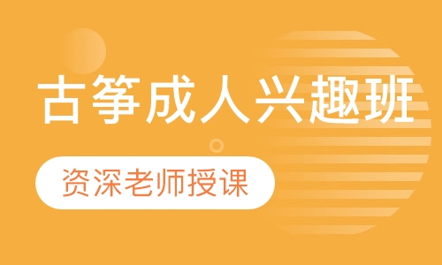 古筝成人兴趣班