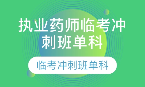 执业药师临考冲刺班单科