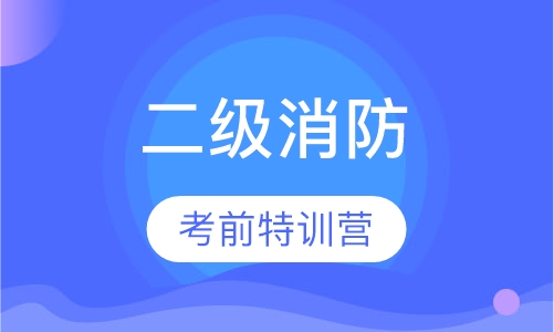 二级消防考前特训营