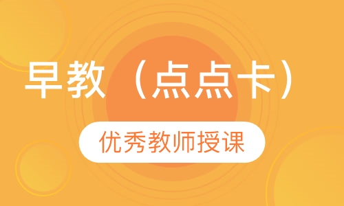 早教（点点卡）