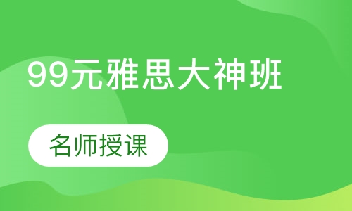 99元雅思大神班