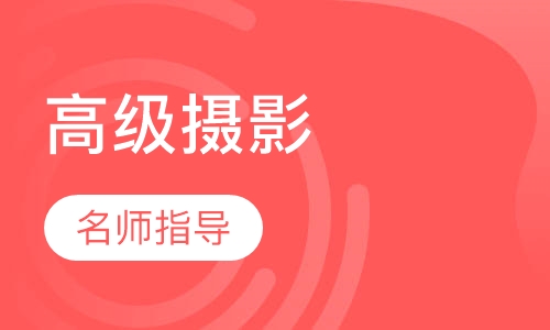 高级摄影名师班