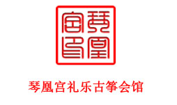 琴凰宫礼乐古筝会馆