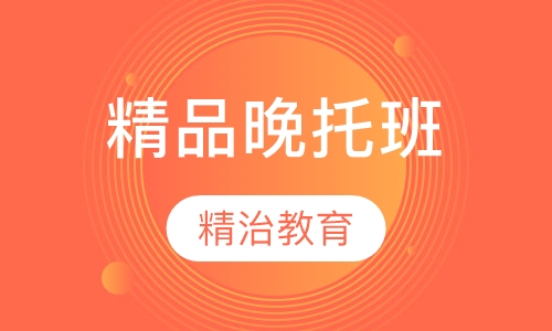 精品晚托班