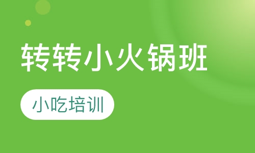 转转小火锅班