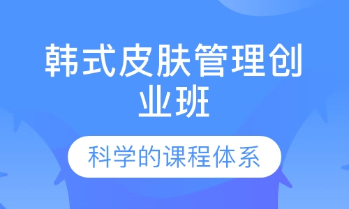 韩式皮肤管理创业班