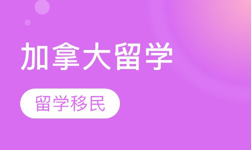 加拿大留学