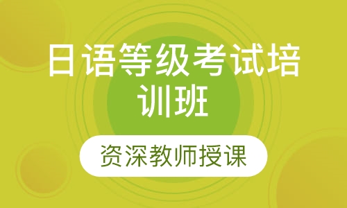 日语等级考试培训班