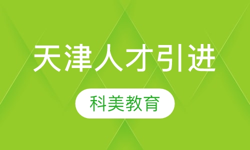 天津人才引进