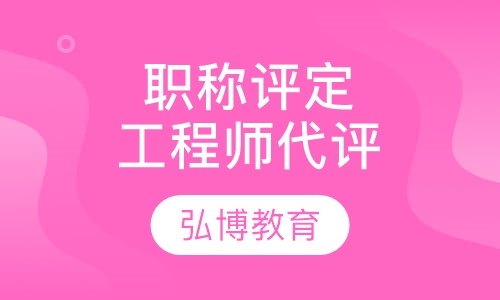 职称评定工程师代评