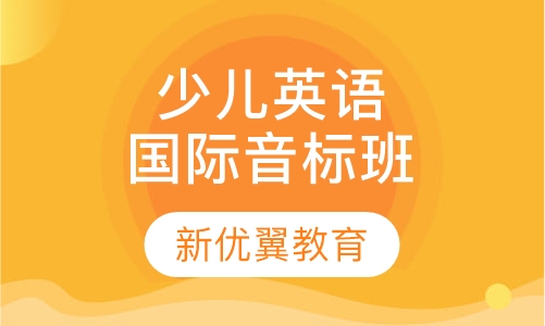 少儿英语国际音标闯关班