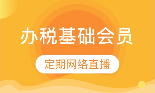 办税总动员基础会员服务