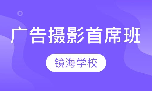 广告摄影首席班