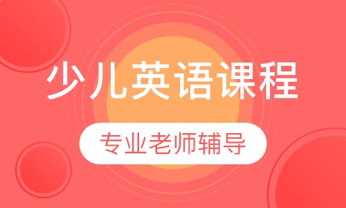少儿英语课程