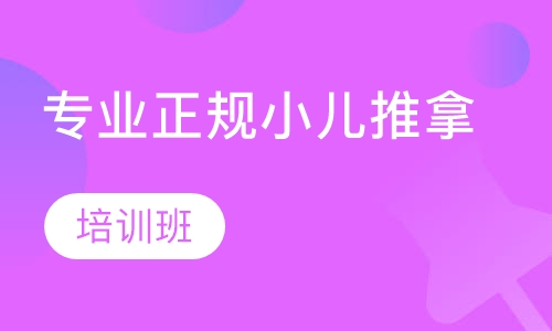 专业正规小儿推拿培训班