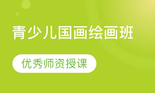 青少儿国画绘画班