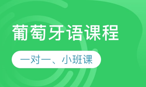 葡萄牙语精品课