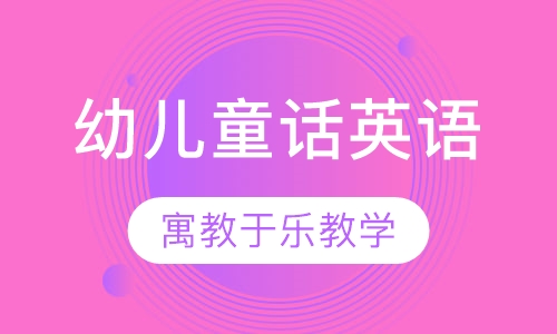 幼儿童话英语