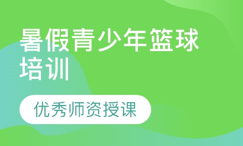 暑假青少年篮球培训