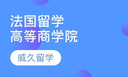 法国高等商学院留学