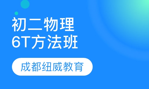 初二物理6T方法班
