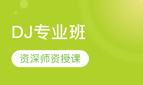 DJ专业班