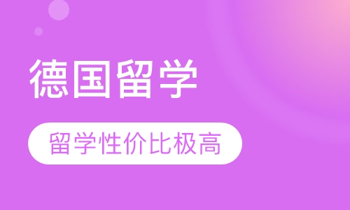 德国留学