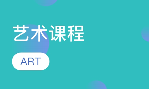 艺术课程