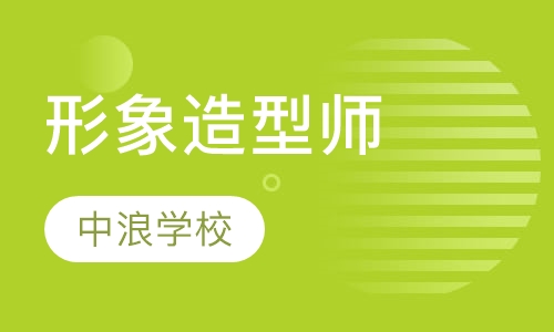 专业形象造型师寒暑假文凭课程