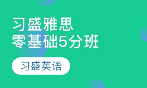 习盛雅思零基础5分季度集训班
