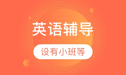 小学三年级英语辅导