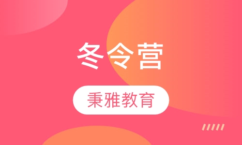 冬令营