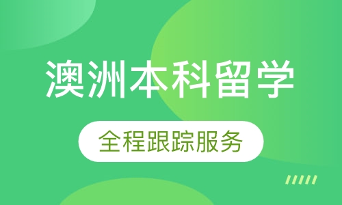 澳大利亚本科留学
