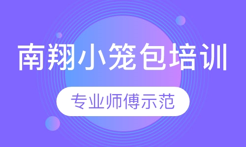 南翔小笼包培训