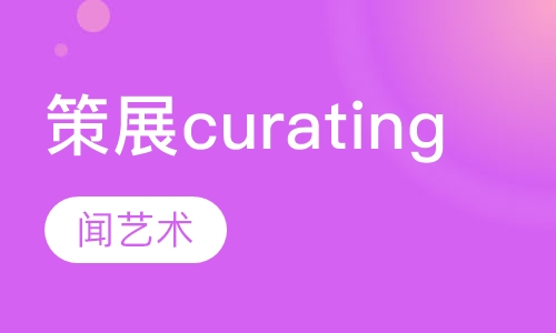 策展curating