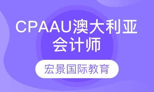 CPAAU澳大利亚注册会计师