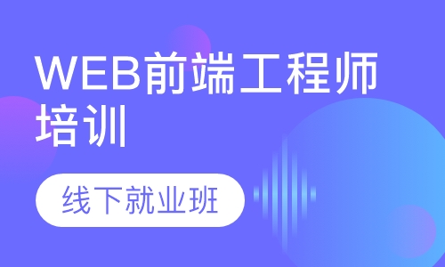 Web前端工程师培训-线下就业班
