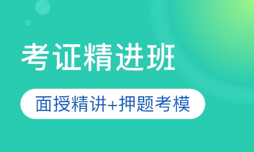 考证精进班