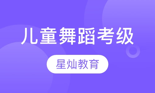 儿童舞蹈考级