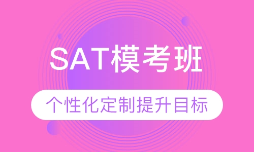 SAT模考班