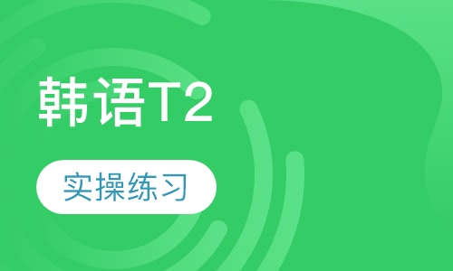 韩语T2培训